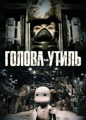 Голова-утиль (2017)