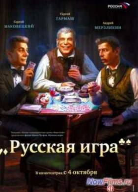 Русская игра (2007)