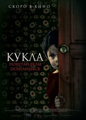 Кукла (2021)
