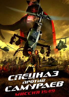 Спецназ против самураев. Миссия 1549 (2005)