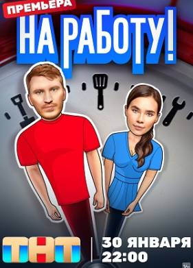 На работу (2024)