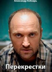 Перекрестки (2017)