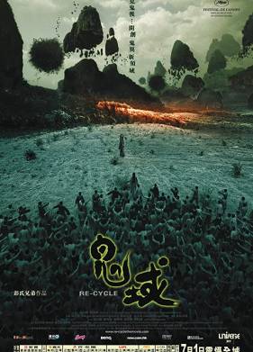 Ре-цикл (2006)
