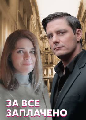 За все заплачено (2021)