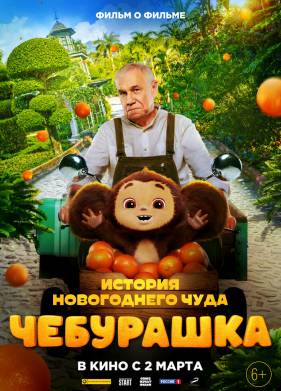 Чебурашка. История новогоднего чуда (2023)