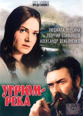 Угрюм-река (1968)