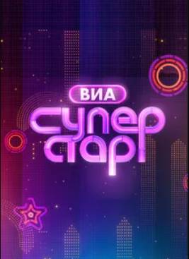 ВИА Суперстар! (2024)