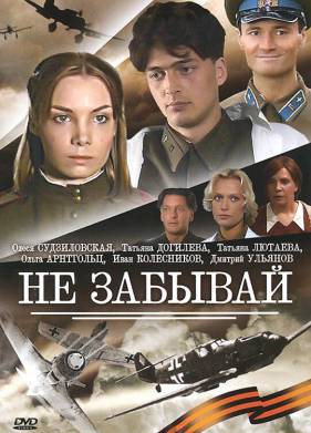 Не забывай (2005)