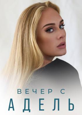 Вечер с Адель (2021)