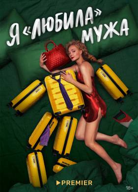 Я любила мужа (2023)