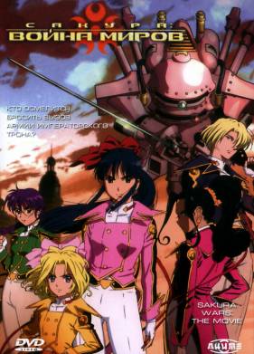 Сакура: Война миров (2001)