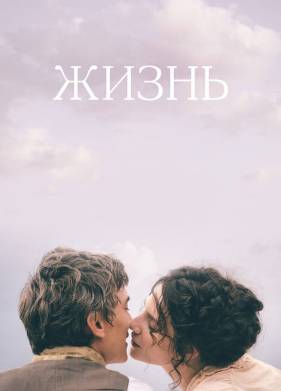 Жизнь (2016)