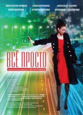 Всё просто (2012)