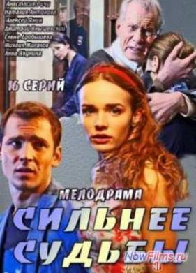 Сильнее судьбы (1 сезон)