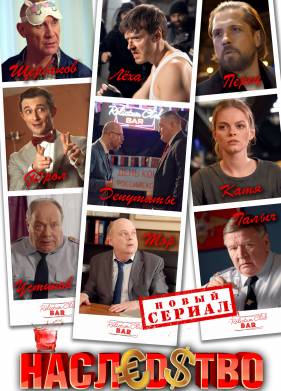 Наследство (2023)