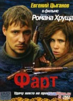 Фарт (2005)