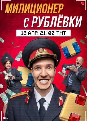 Милиционер с Рублевки (1-2 Сезон)