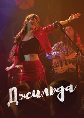 Джильда (2016)