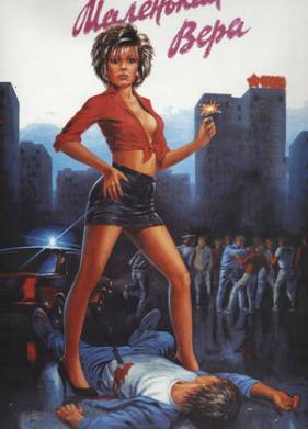 Маленькая Вера (1988)