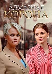 Алмазная корона (2020)