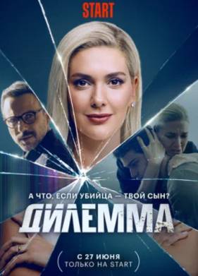 Дилемма / Кровавый эфир (2024)