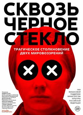 Сквозь чёрное стекло (2018)