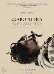 Фаворитка (2018)