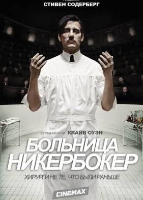Больница Никербокер (1-2 Сезон)