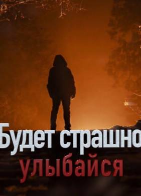 Будет страшно - улыбайся (2019)