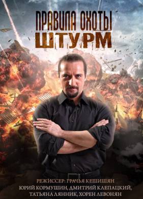 Правила охоты. Штурм (2015)