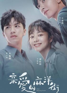 Дорогая улица Маян (2020)