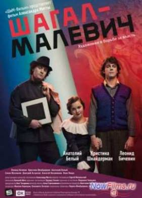 Шагал – Малевич (2013)