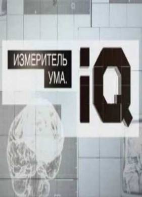  . IQ (2012)