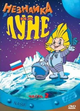Незнайка на Луне 2 (1999)