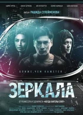 Зеркала (2019)
