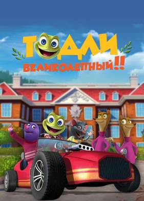 Тодли Великолепный! (2022)