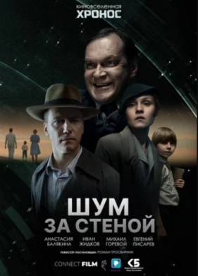 Шум за стеной (2023)