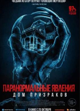 Паранормальные явления. Дом призраков (2022)
