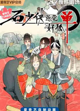 Герой Ши чувствует себя одиноким (2022)