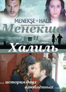 Менекше и Халиль (2007)