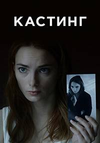Кастинг (1-2 Сезон)