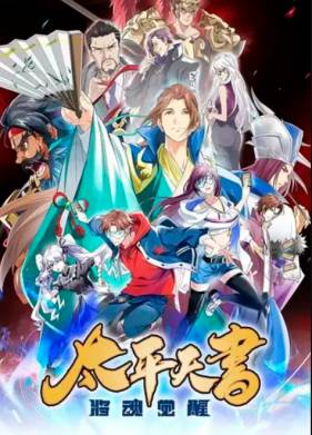 Легенды Троецарствия: Книга мира (2024)