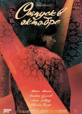 Отпуск в октябре (2023)