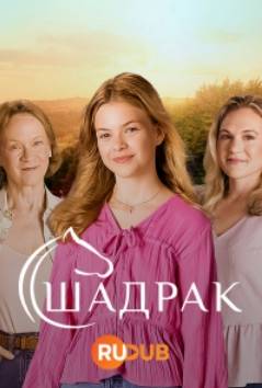 Шадрак (2024)
