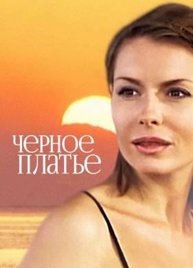 Черное платье (2008)