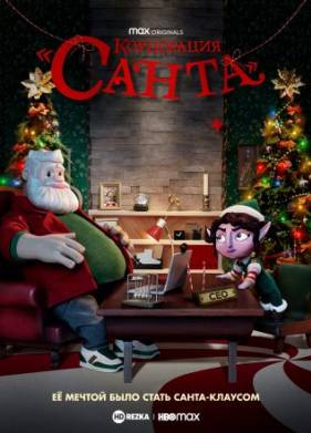 Корпорация «Санта» (2021)