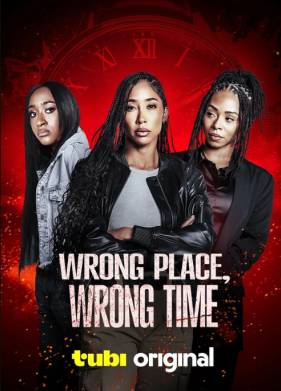 Не то время и место (2025)