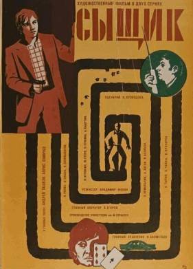 Сыщик (1979)
