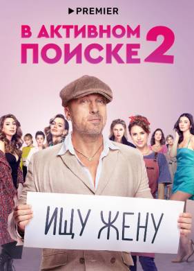 В активном поиске (1-2 Сезон)