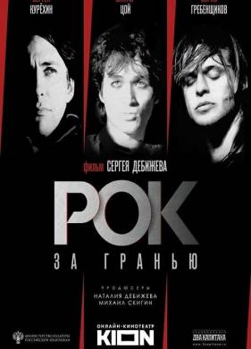 Рок за гранью (2021)